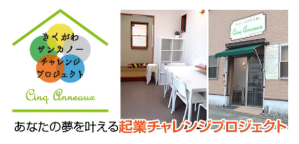 起業チャレンジプロジェクト