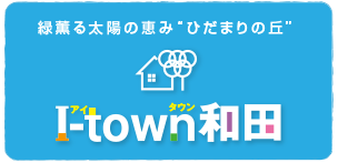 I-town和田の詳細はこちら